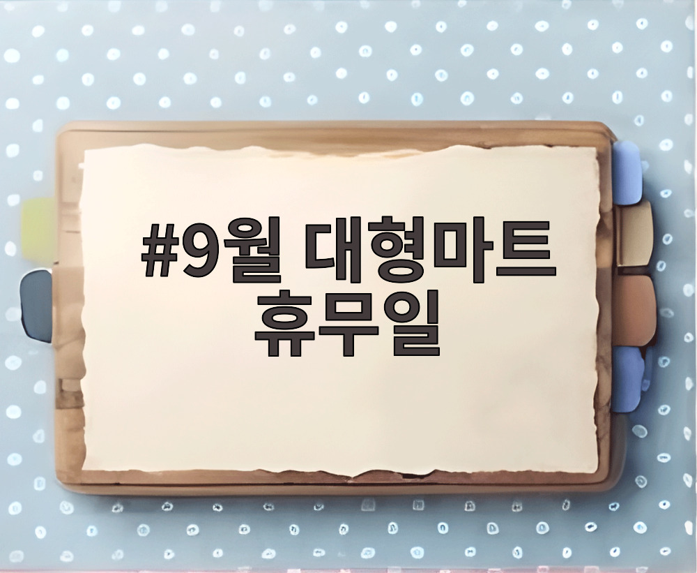9월 대형마트 휴무일