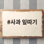 사과 잎따기