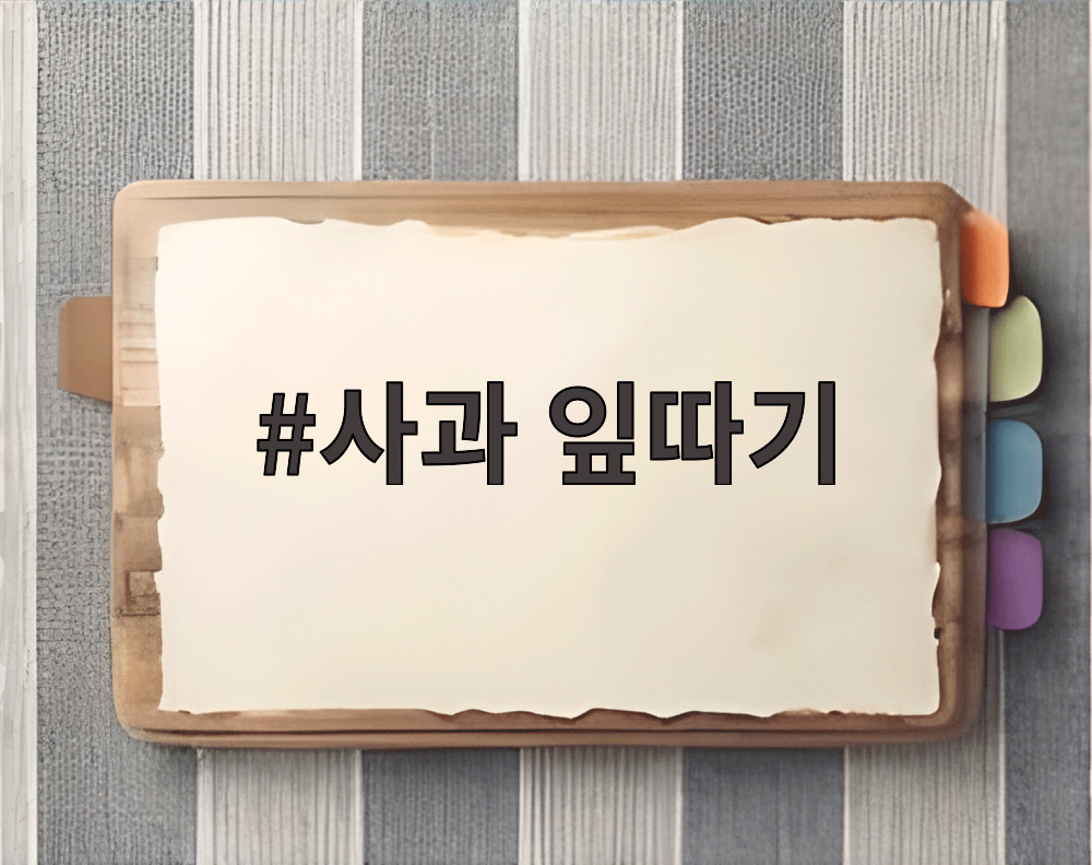 사과 잎따기