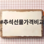 추석선물가격비교