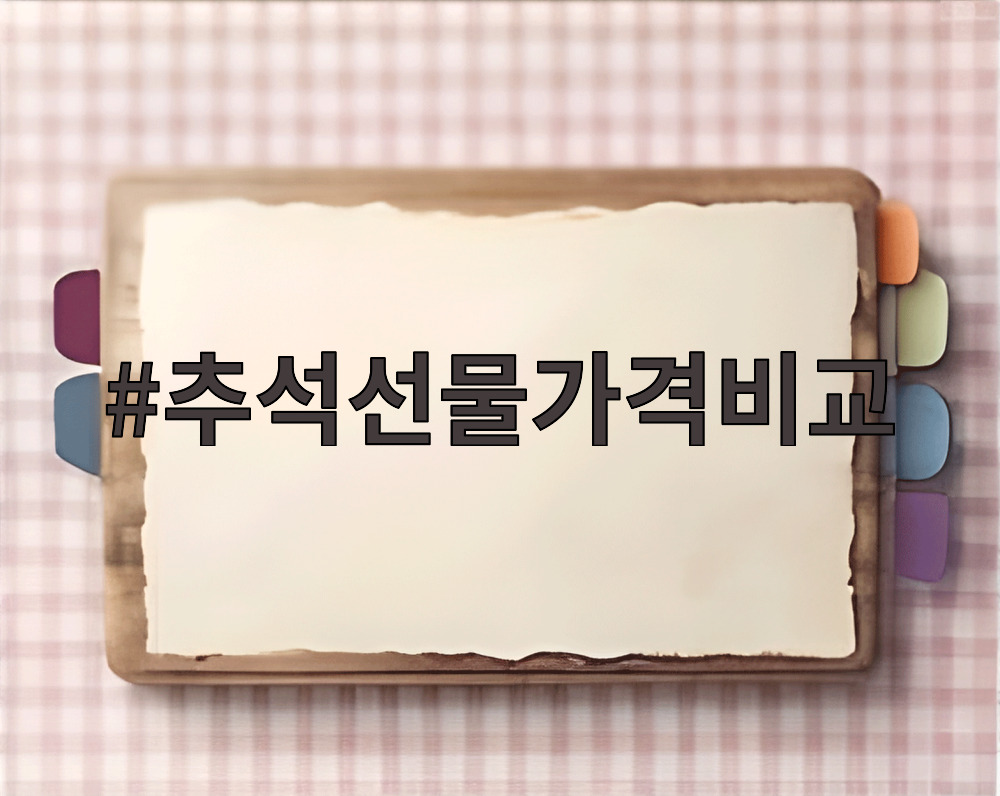 추석선물가격비교