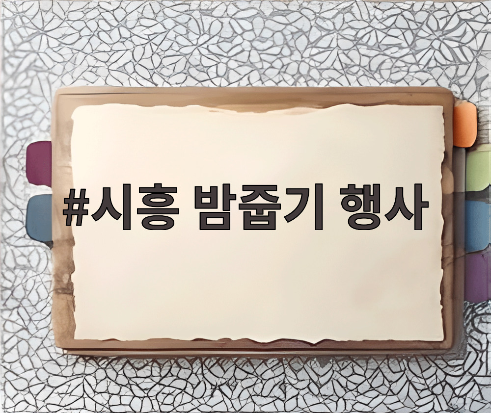 시흥 밤줍기 행사