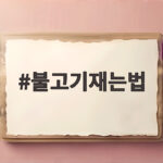 불고기 재는 법 황금 비율 양념 레시피 불고기재는법