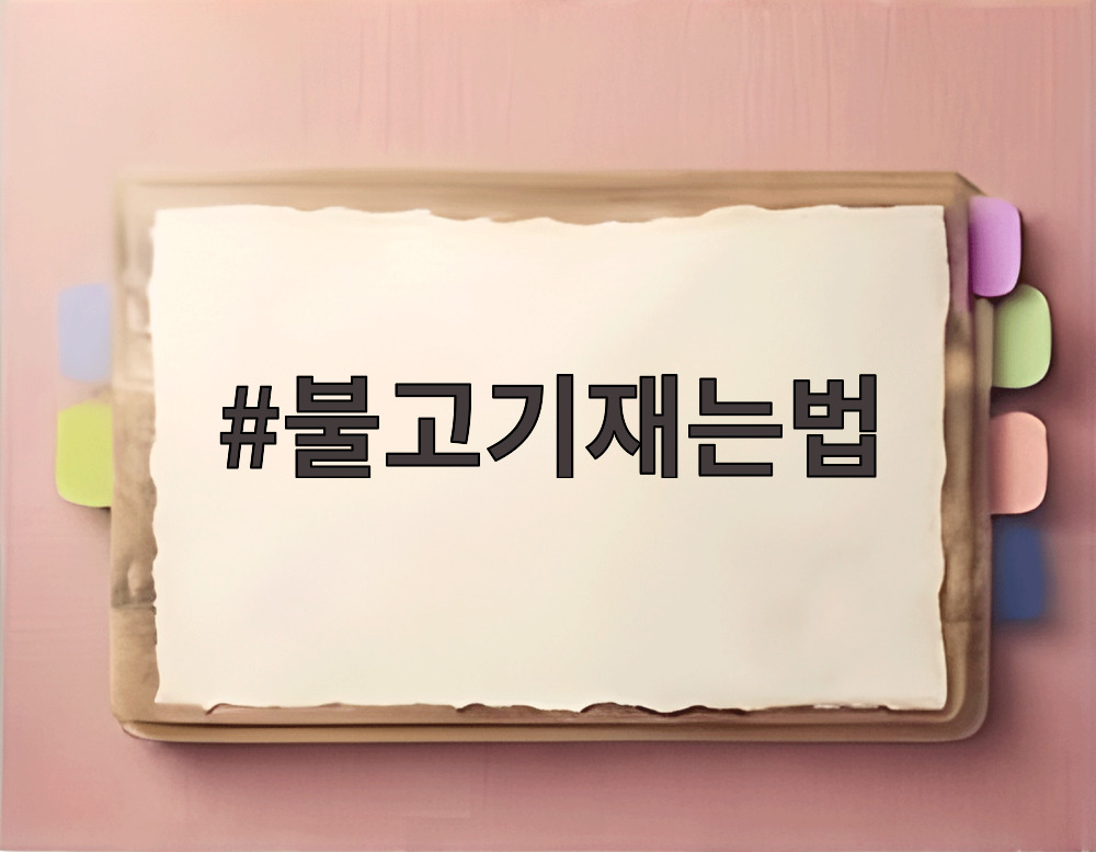 불고기재는법