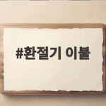 환절기 이불