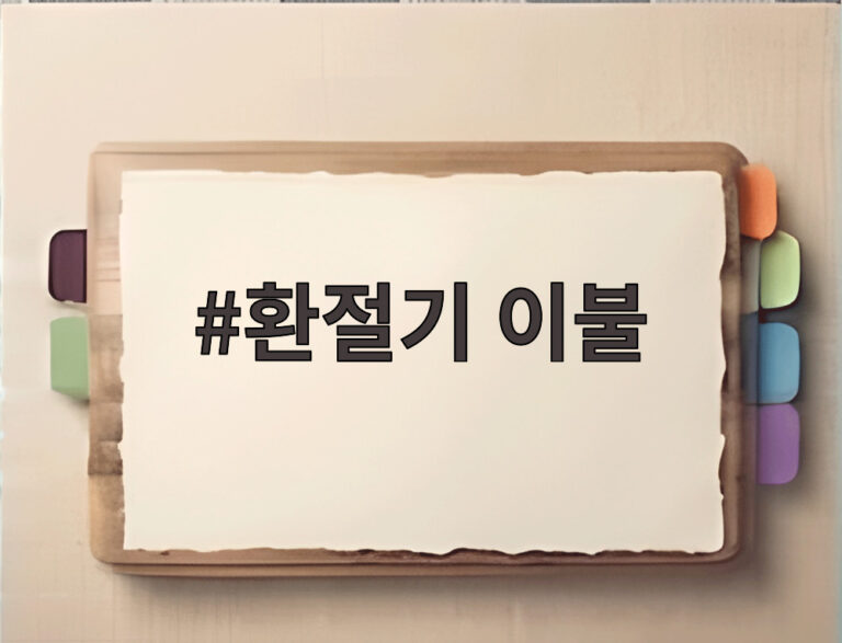 환절기 이불