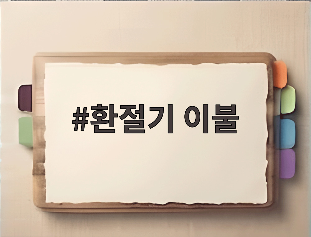 환절기 이불