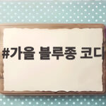 가을 블루종 코디