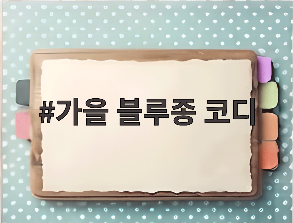 가을 블루종 코디