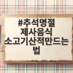 추석 제사상 소고기산적 맛있게 굽는 법 추석명절 제사음식 소고기산적만드는법