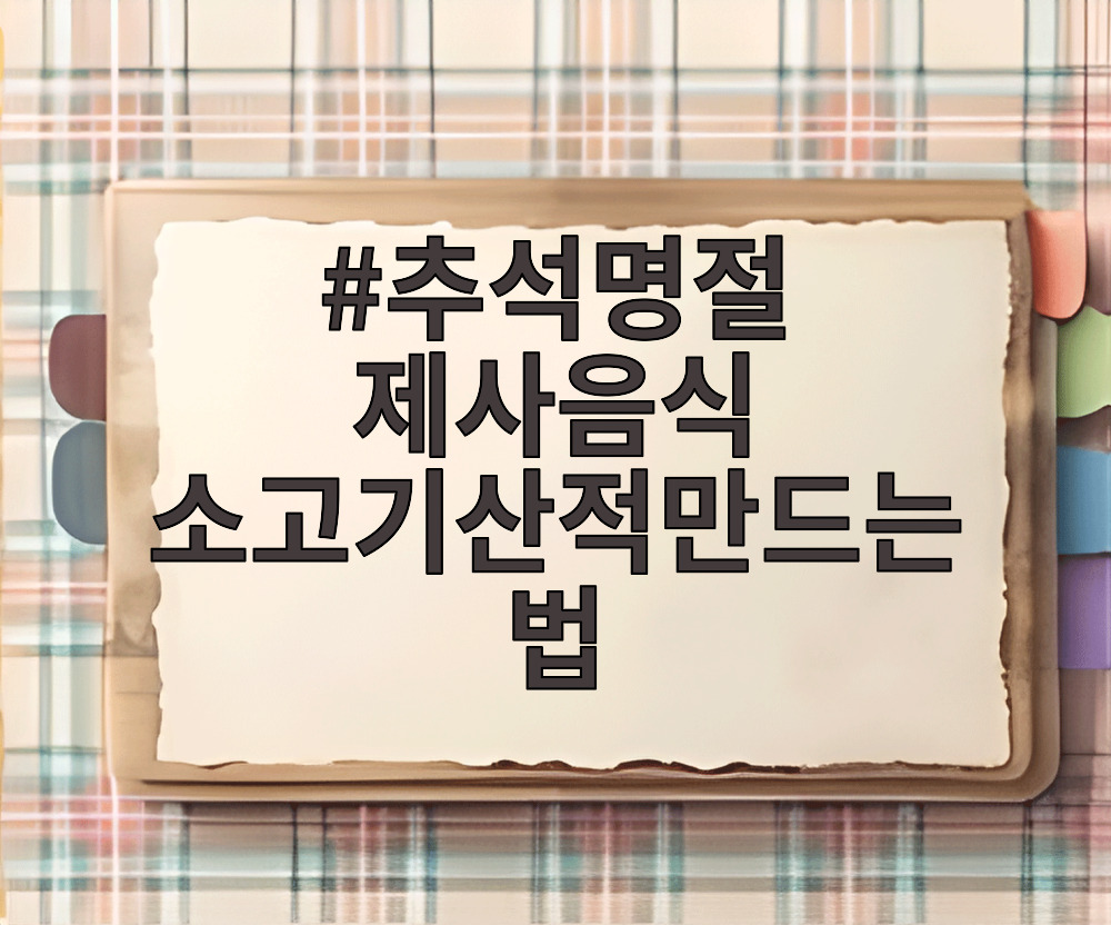 추석명절 제사음식 소고기산적만드는법