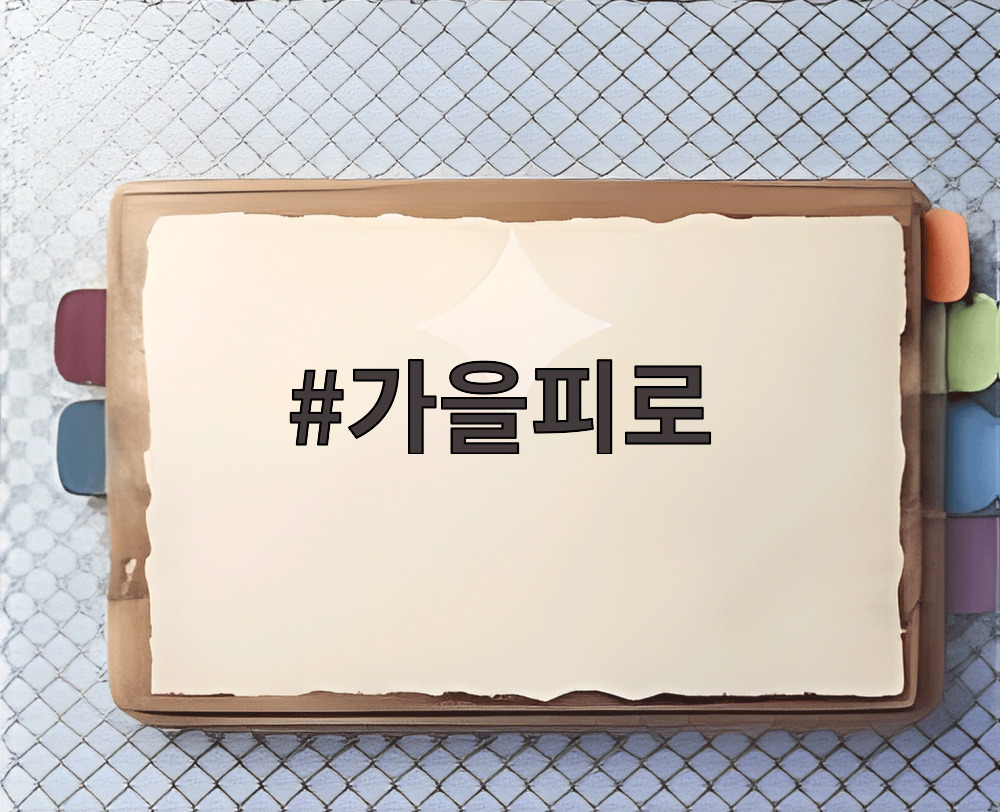 가을피로