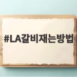 LA갈비재는방법