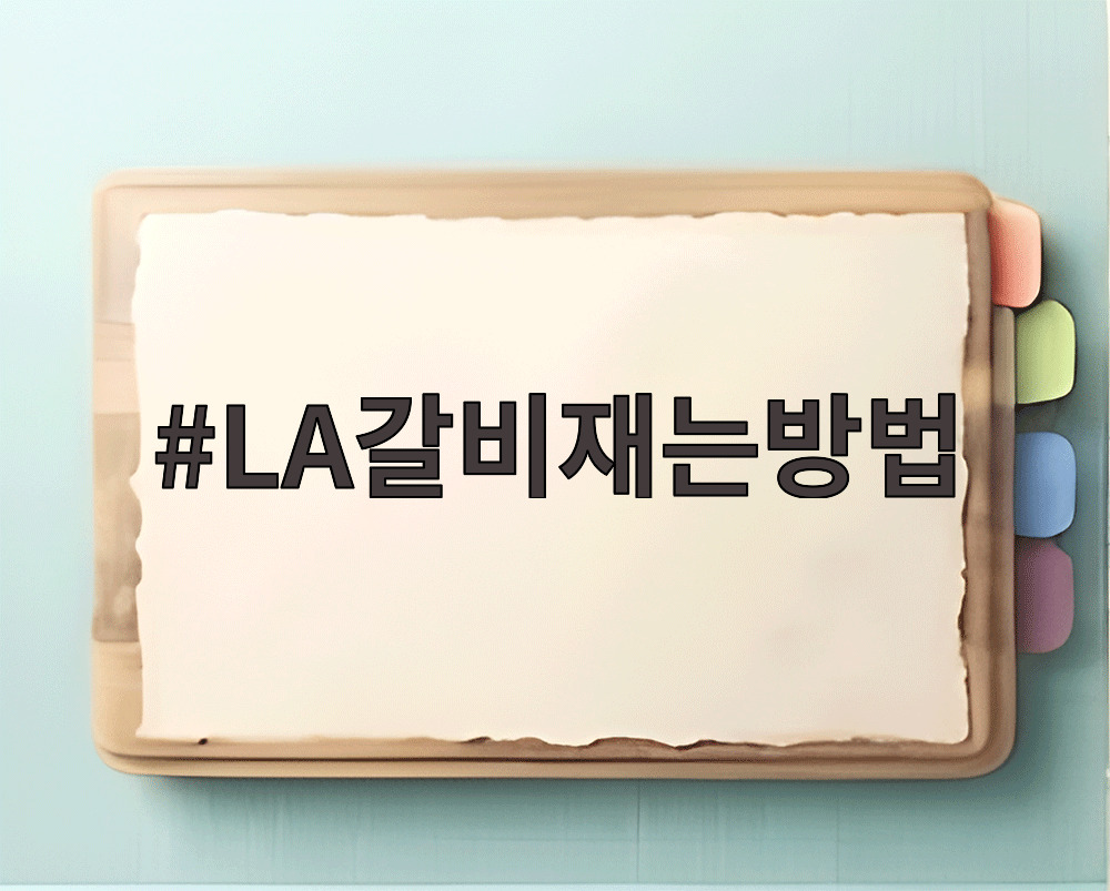 LA갈비재는방법