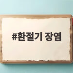 환절기 장염