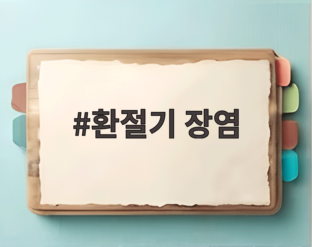 환절기 장염