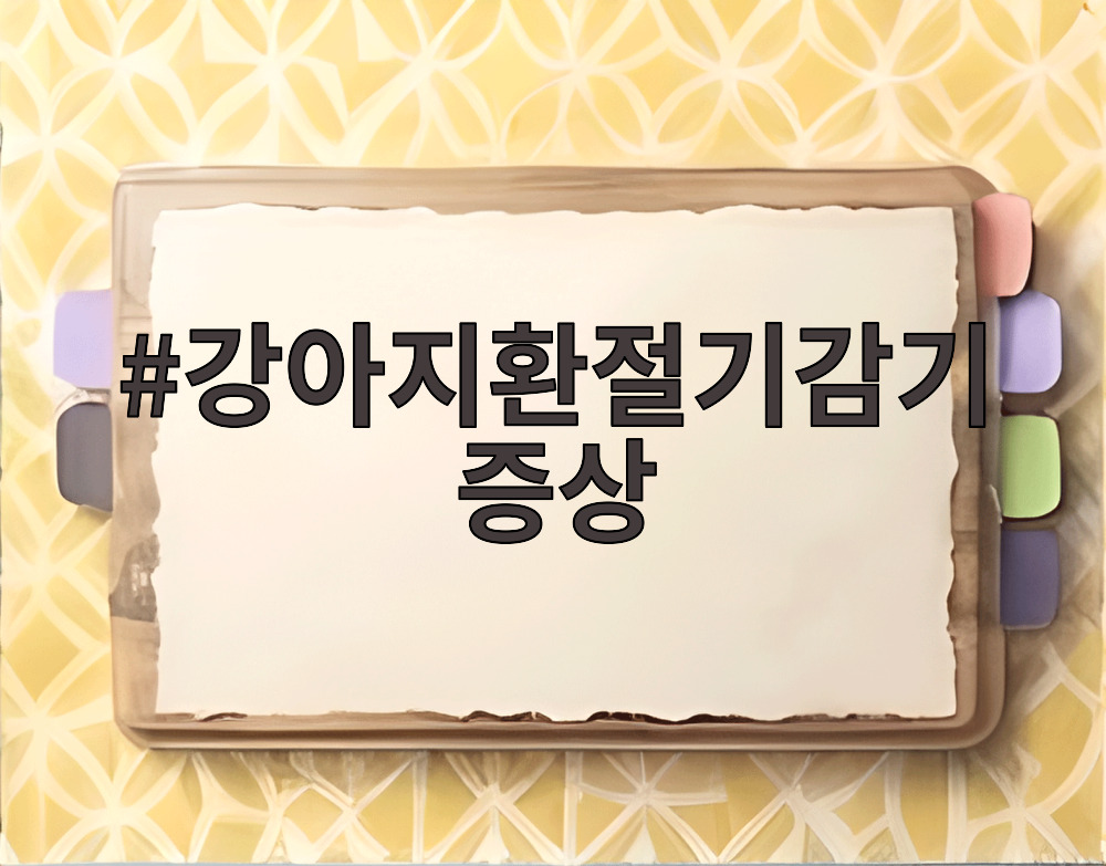 강아지환절기감기증상
