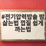전기압력밥솥 밤 삶는법 껍질 쉽게 까는법