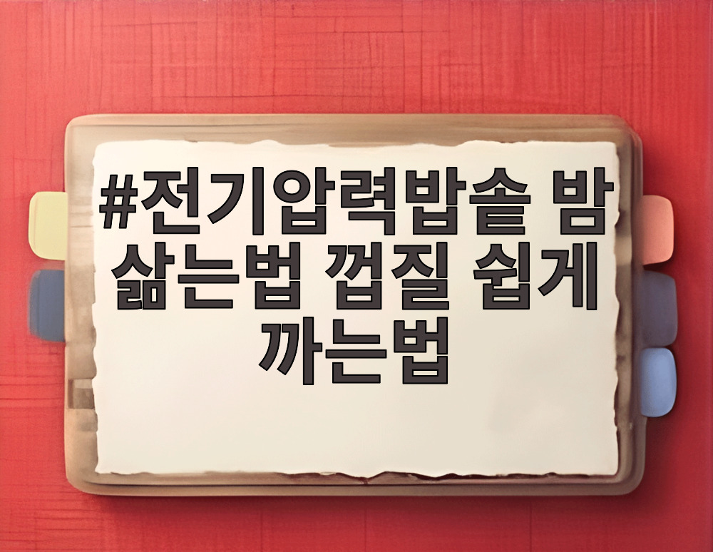 전기압력밥솥 밤 삶는법 껍질 쉽게 까는법