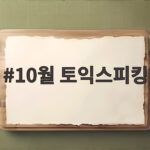 10월 토익스피킹