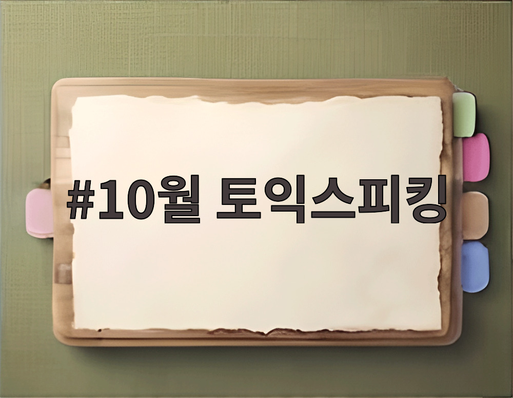 10월 토익스피킹