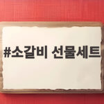 소갈비 선물세트 명절에 감사한 마음 전하는 실속 선택 소갈비 선물세트
