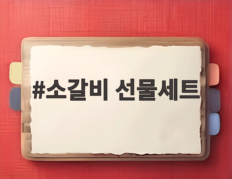 소갈비 선물세트