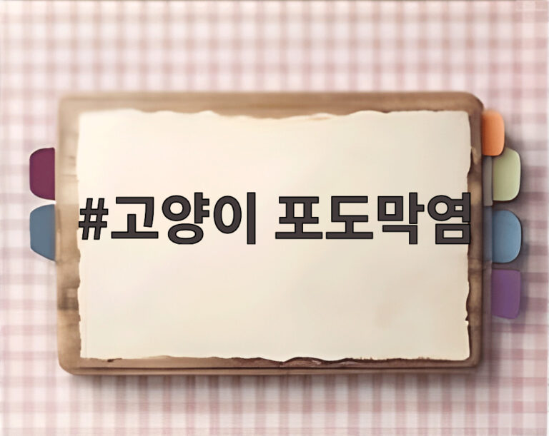 고양이 포도막염
