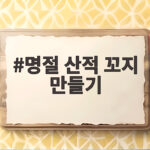 명절 산적 꼬지 만들기
