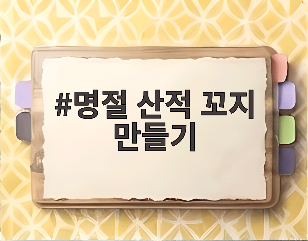 명절 산적 꼬지 만들기