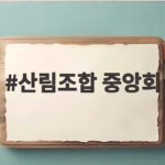 산림조합 중앙회