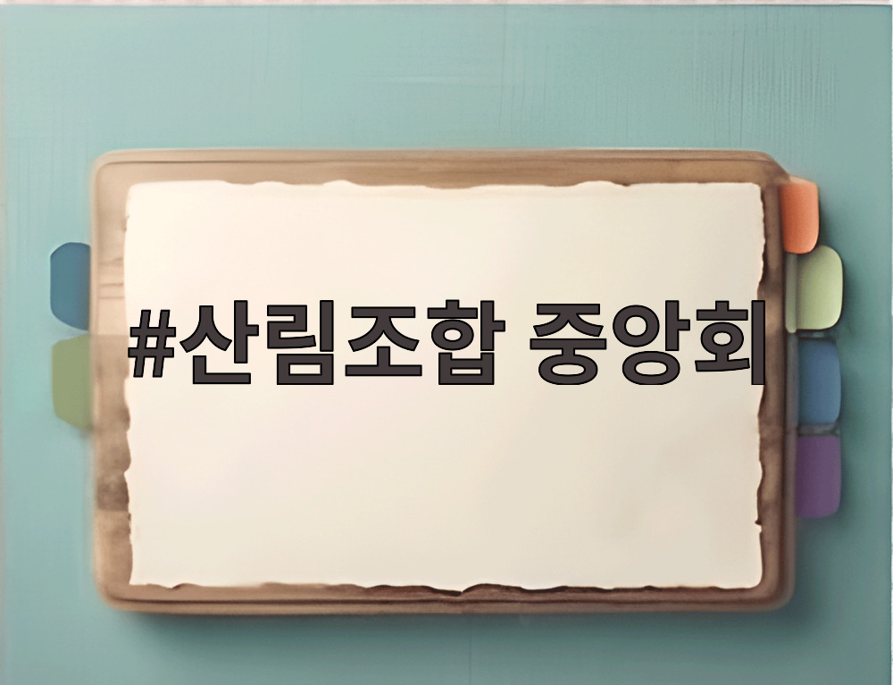 산림조합 중앙회