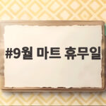 9월 마트 휴무일