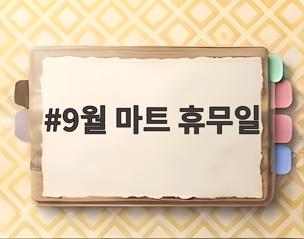 9월 마트 휴무일