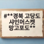 고당도 샤인머스켓 망고포도 경북 산지직송 **경북 고당도 샤인머스켓 망고포도**