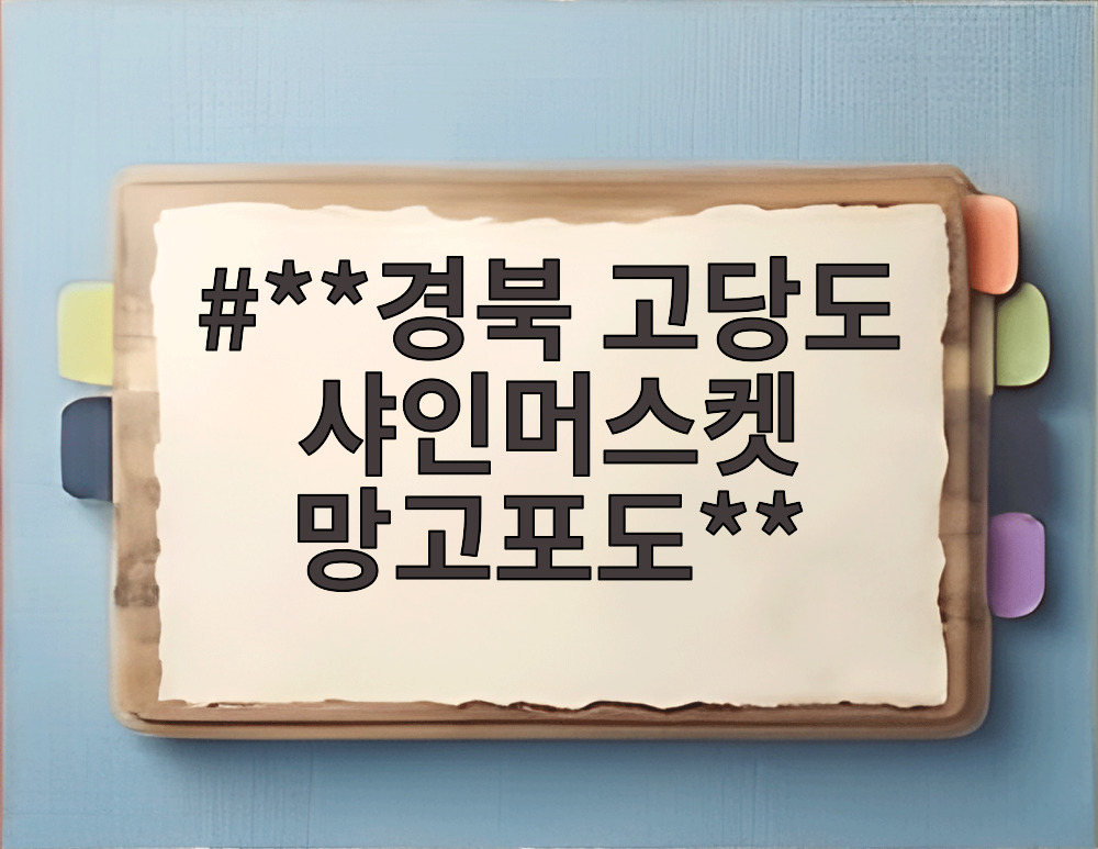 경북 고당도 샤인머스켓 망고포도
