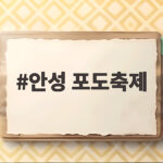 2026 안성 포도축제 일정 주차 체험 총정리 안성 포도축제