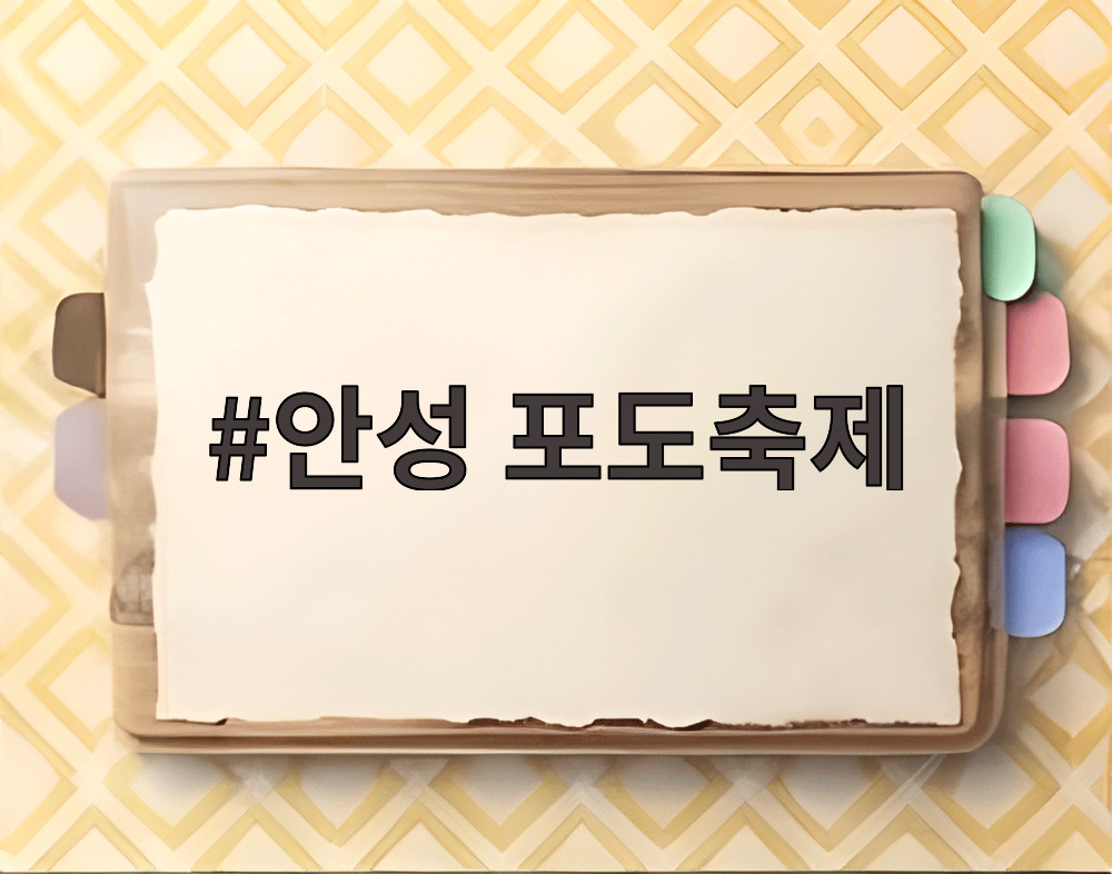 안성 포도축제