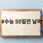 수능 50일전 날짜