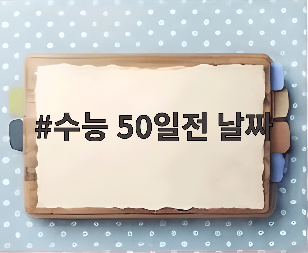 수능 50일전 날짜와 실전 대비 전략