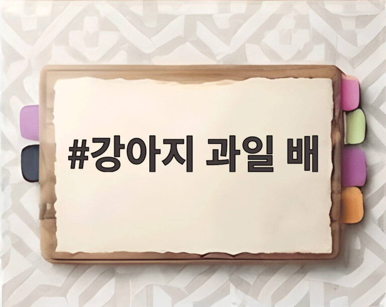 강아지 과일 배