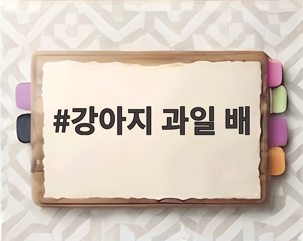 강아지 과일 배