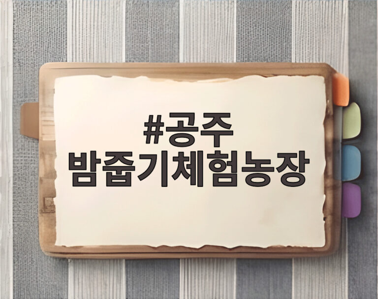 공주 밤줍기체험농장