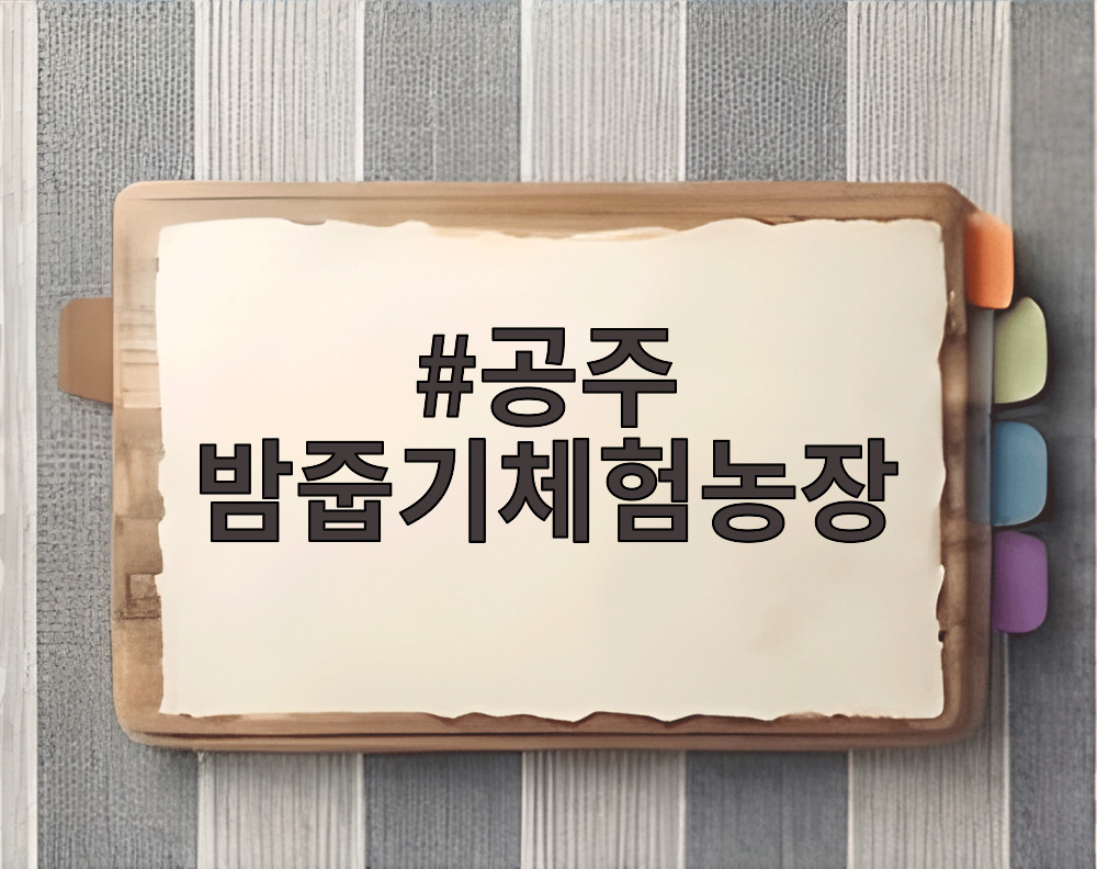 공주 밤줍기체험농장