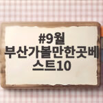 9월 부산 가볼만한곳 베스트10 추천 9월 부산가볼만한곳베스트10