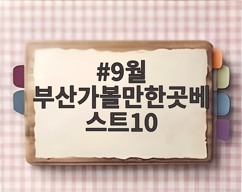 9월 부산가볼만한곳베스트10