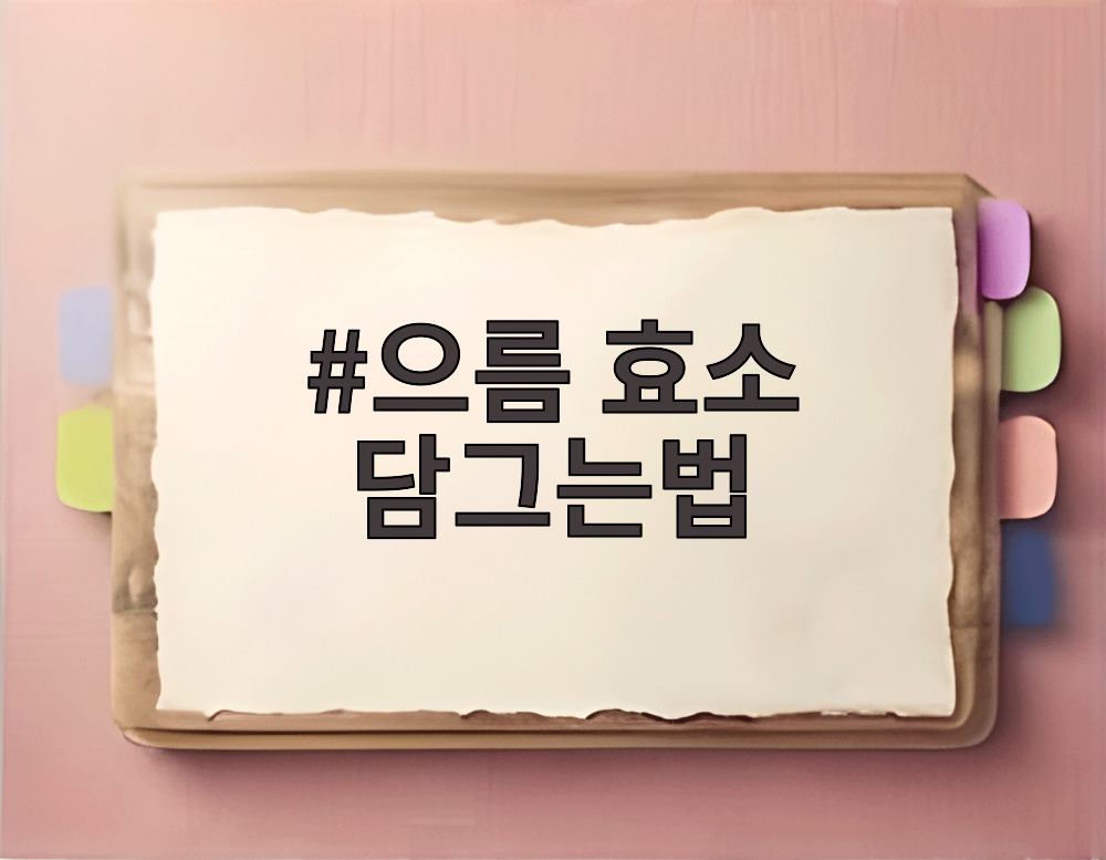 으름 효소 담그는법