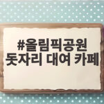 올림픽공원 돗자리 대여 카페 추천 올림픽공원 돗자리 대여 카페