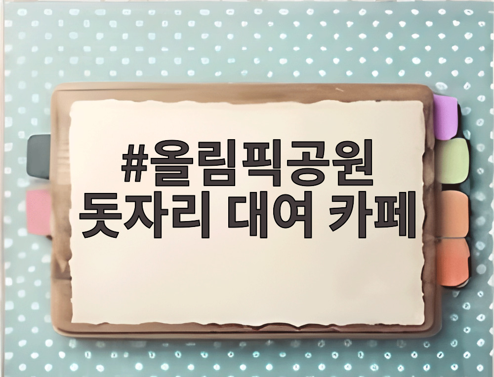 올림픽공원 돗자리 대여 카페