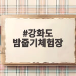 강화도 밤줍기체험장 연화농원 가을 나들이 강화도 밤줍기체험장